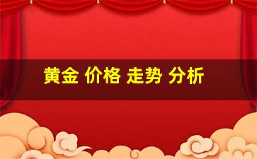 黄金 价格 走势 分析